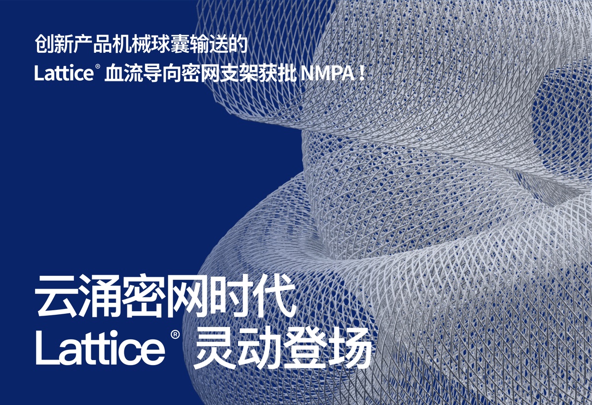 创新产品机械球囊搭载的血流导向密网支架Lattice®获批NMPA